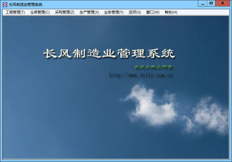 长风制造业管理系统_1.0.0.0_32位中文免费软件(6.42 MB)