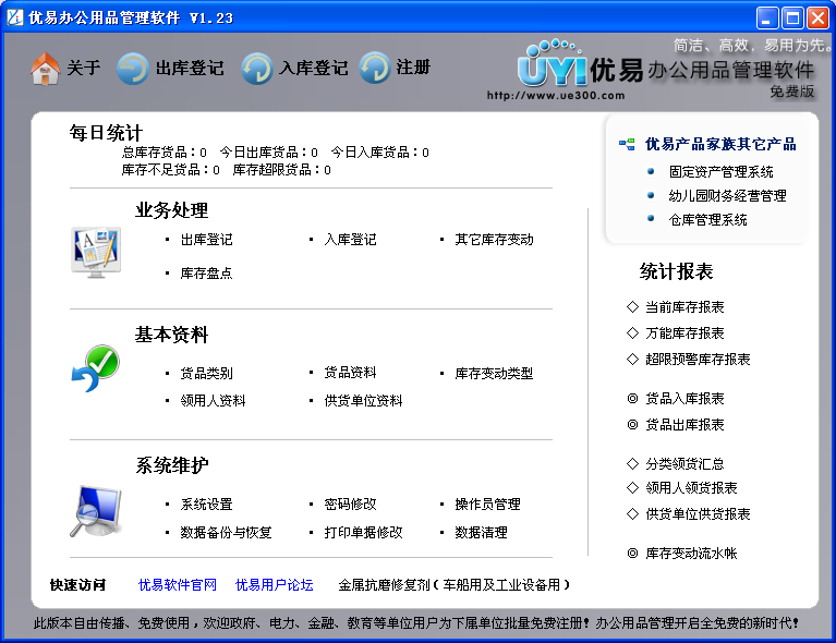 优易办公用品管理软件 免费版_1.23_32位中文免费软件(5.8 MB)
