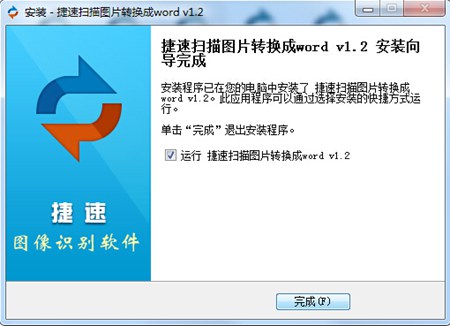 捷速扫描图片转换成word_1.2_32位中文共享软件(104.09 MB)