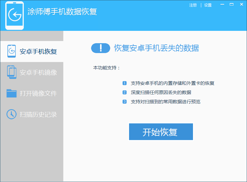 涂师傅安卓手机数据恢复软件_2.0_32位 and 64位中文共享软件(7 MB)