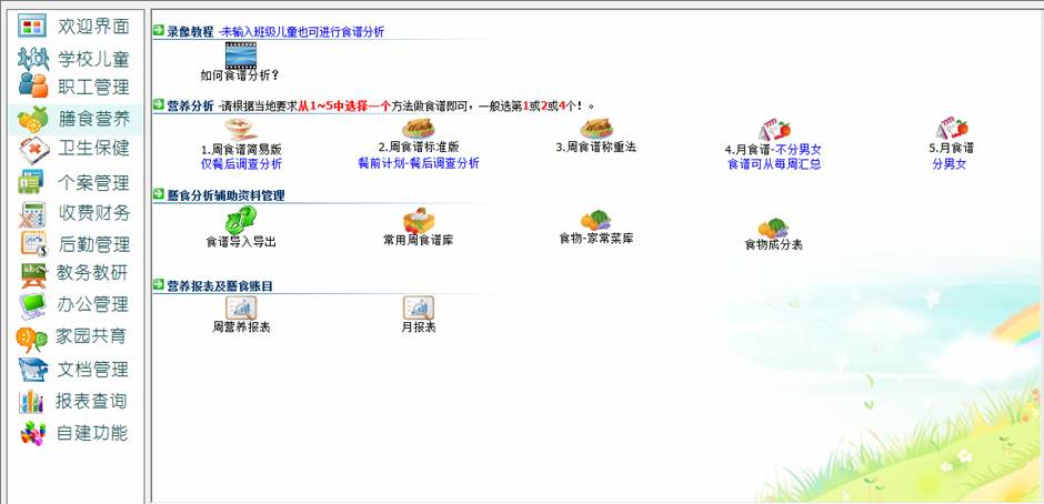 智慧树 幼儿园儿童膳食配餐食谱营养计算分析软件_2015_32位中文试用软件(24.97 MB)