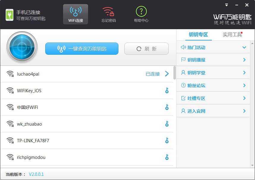 WiFi万能钥匙电脑版_2.0.8_32位 and 64位中文免费软件(10.54 MB)