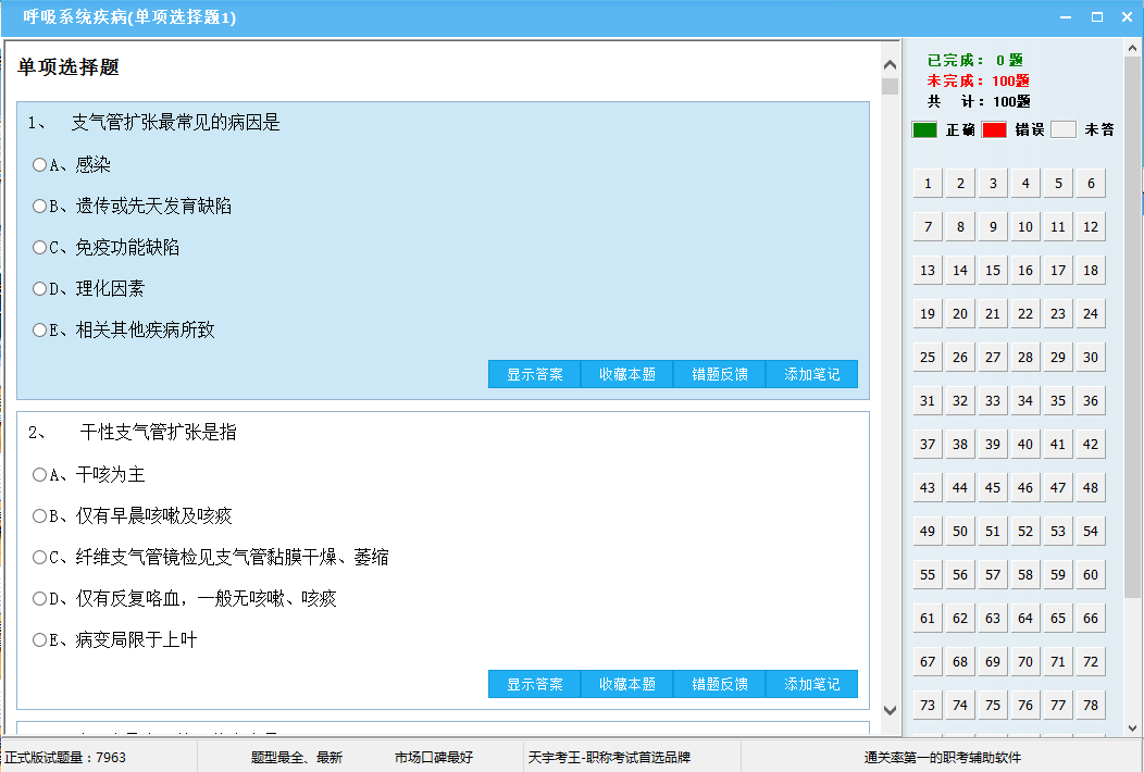 天宇考王医学高级职称考试题库普通内科学_15.0_32位 and 64位中文共享软件(21 MB)