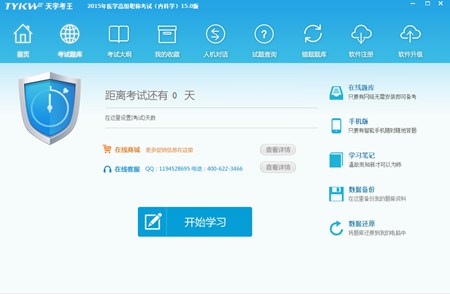 天宇考王医疗卫生高级职称考试题库超声医学与技术_15.0_32位 and 64位中文免费软件(72.56 MB)