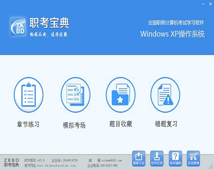 职考宝典职称计算机考试word2007模块_15.0_32位 and 64位中文免费软件(165.36 MB)