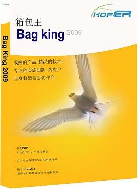 东莞箱包ERP-箱包王Bag King_3.9_32位中文免费软件(79.22 MB)