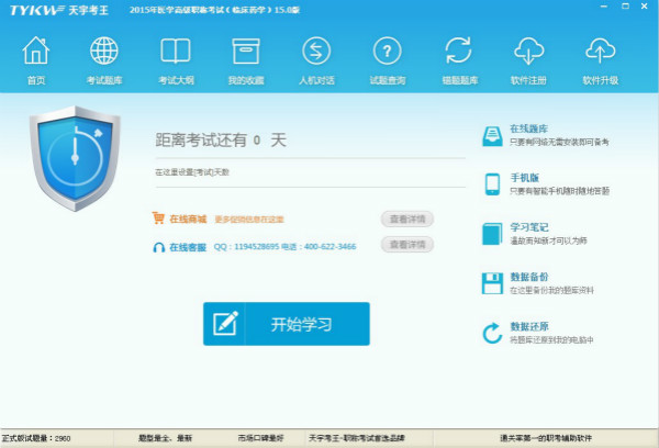 药学高级职称考试临床药学（天宇考王）_15.0_32位 and 64位中文免费软件(13.05 MB)
