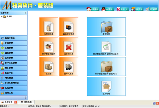 秘奥服装鞋业软件_V8.68_32位 and 64位中文共享软件(18.08 MB)