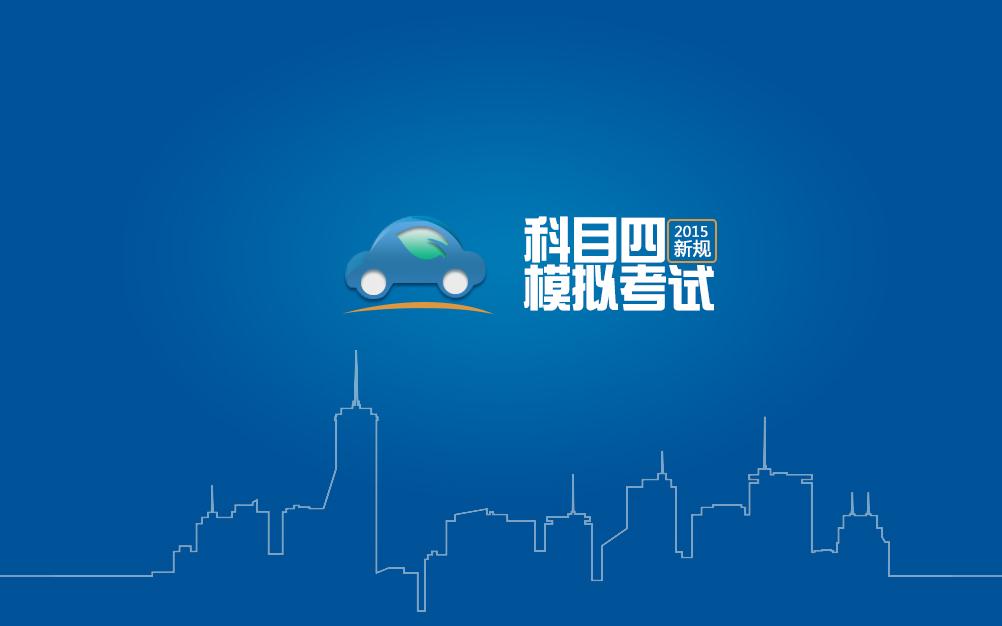 驾照考试科目四模拟试题2015（官方正版）_3.3.5_32位中文免费软件(64.2 MB)