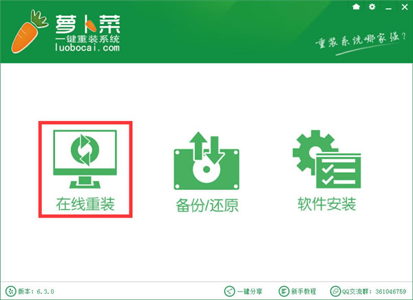 萝卜菜一键重装系统_6.3.0 _32位中文免费软件(5.87 MB)