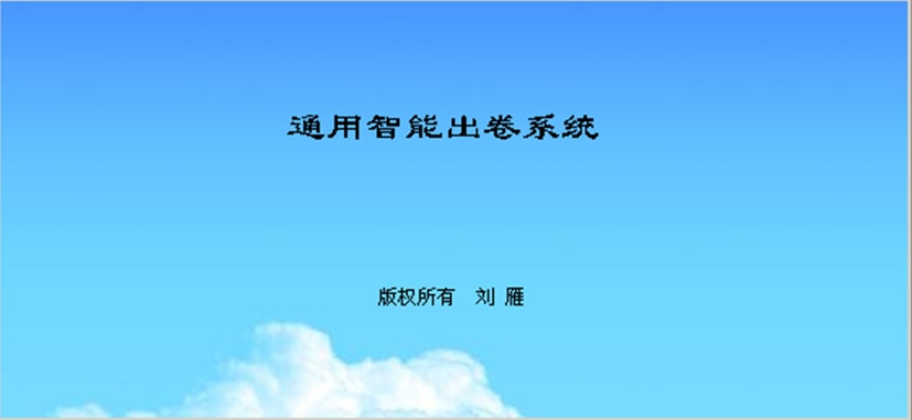 通用智能出卷系统_V 1.0_32位 and 64位中文共享软件(1.15 MB)
