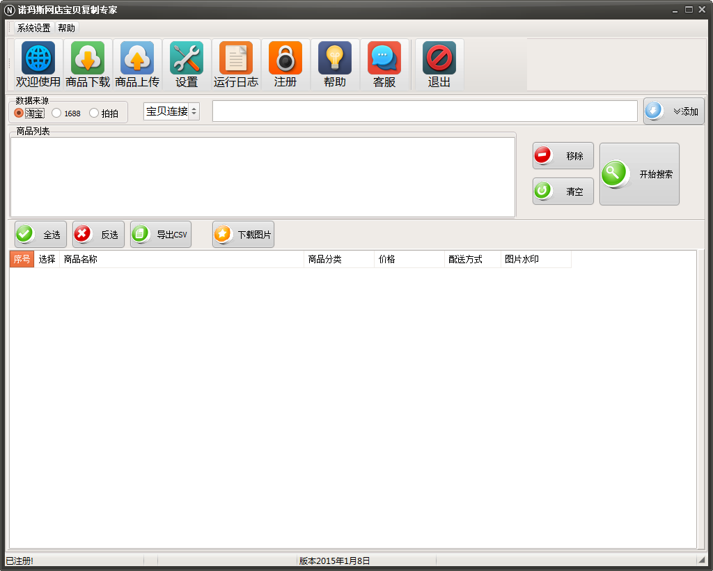 诺玛斯网店宝贝复制专家_V1.0.0.1_32位中文付费软件(7.12 MB)