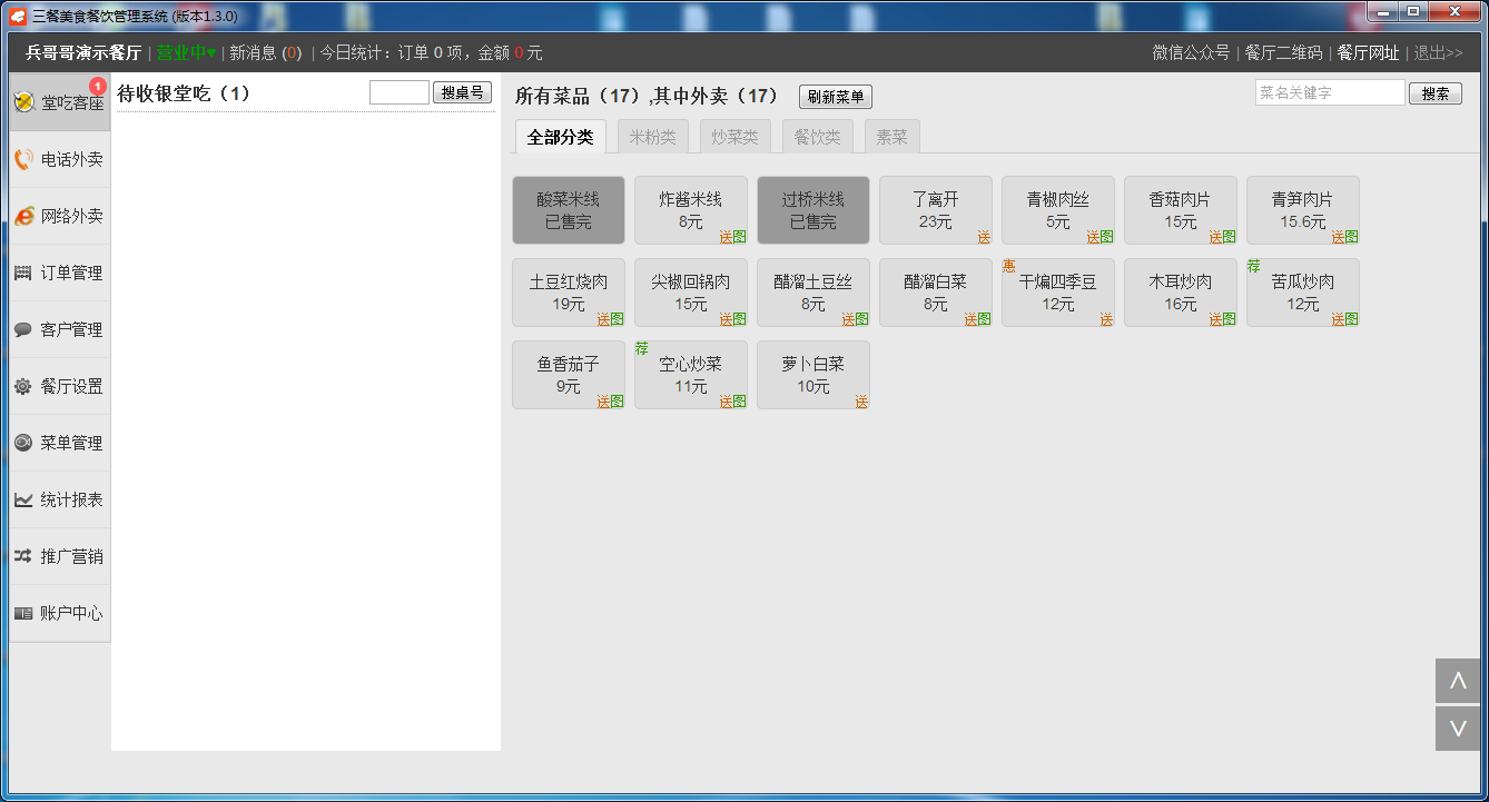 三餐美食餐饮管理系统_1.3.0_32位 and 64位中文共享软件(31.77 MB)