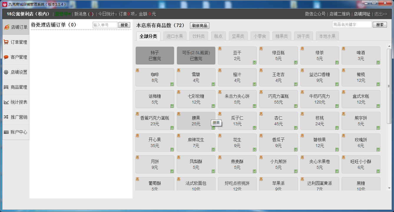 九克商城店铺管理系统_1.1.4_32位 and 64位中文共享软件(31.65 MB)