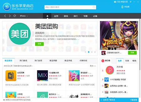 多多苹果商店_2.0.27.0_32位 and 64位中文免费软件(3.68 MB)