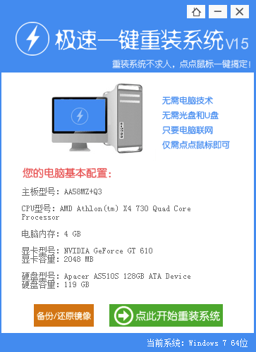 极速一键重装系统_V15_32位 and 64位中文免费软件(4.99 MB)