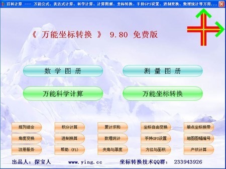 万能坐标转换_9.80_32位 and 64位中文免费软件(13.43 MB)