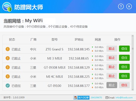 防蹭网大师_1.1.0.1039_32位 and 64位中文免费软件(20.84 MB)
