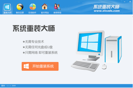 系统重装大师_1.1.1.2015_32位 and 64位中文免费软件(8.31 MB)