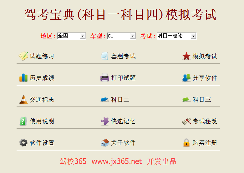 驾考宝典(科目一科目四)模拟系统_5.83_32位 and 64位中文试用软件(55.28 MB)