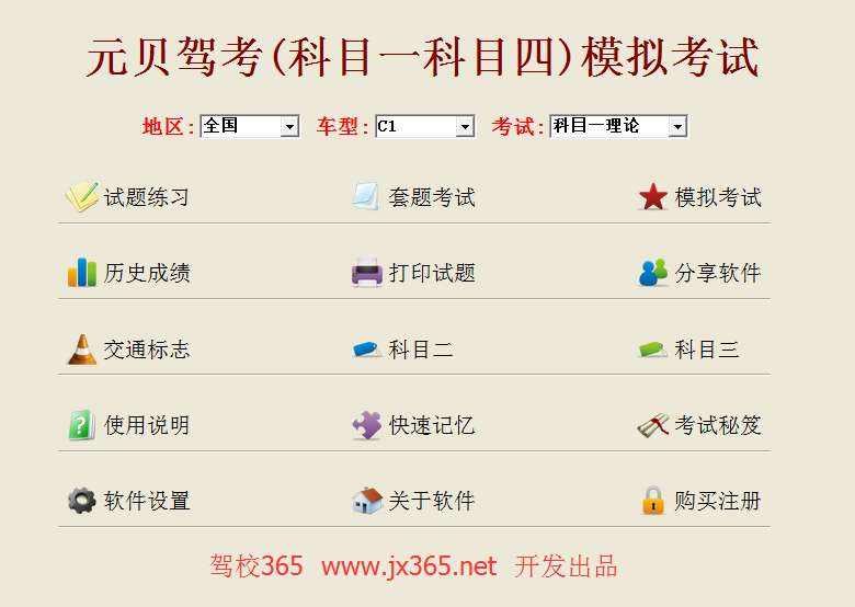元贝驾考(科目一科目四)模拟考试_5.6.7_32位 and 64位中文共享软件(33.95 MB)
