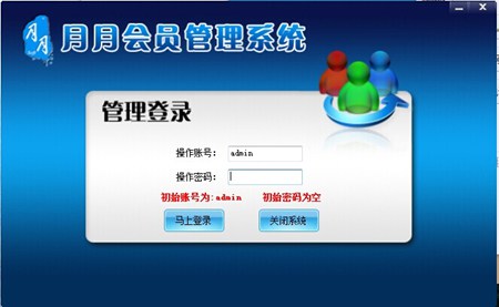 月月会员管理系统_V6.9.1.3_32位中文试用软件(9.13 MB)
