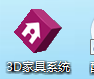 格家美居3D Diy家居设计系统_4.51_64位中文免费软件(43.28 MB)