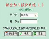 钣金加工报价系统_2.0_32位中文免费软件(6.06 MB)