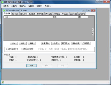 网页自动提交监控工具_V6.20_32位 and 64位中文共享软件(13.2 KB)
