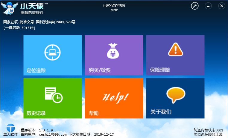 小天使电脑防盗软件_2.0.0.0_32位 and 64位中文试用软件(54.28 MB)
