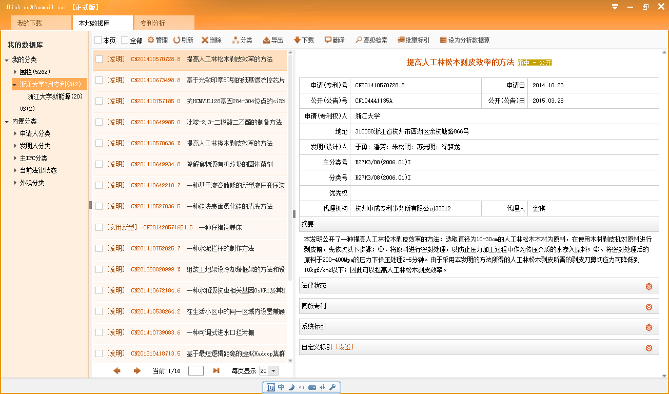 润桐专利下载分析系统免费版32位_v1.0_32位中文免费软件(119.19 MB)