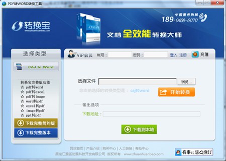 CAJ转换成WORD转换器_1.1_32位中文共享软件(84 KB)