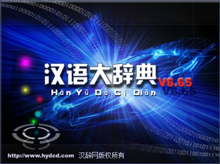 汉语大辞典_V6.61_32位中文付费软件(50.3 MB)