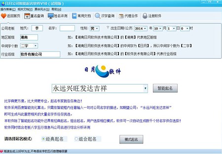 日月智能公司取名软件_v6_32位中文试用软件(44.11 MB)