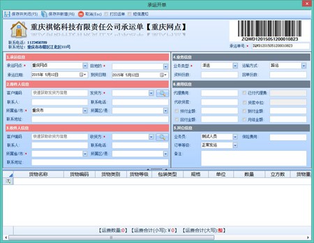祺铭物流管理系统_V1.0.0.3_32位中文免费软件(4.68 MB)