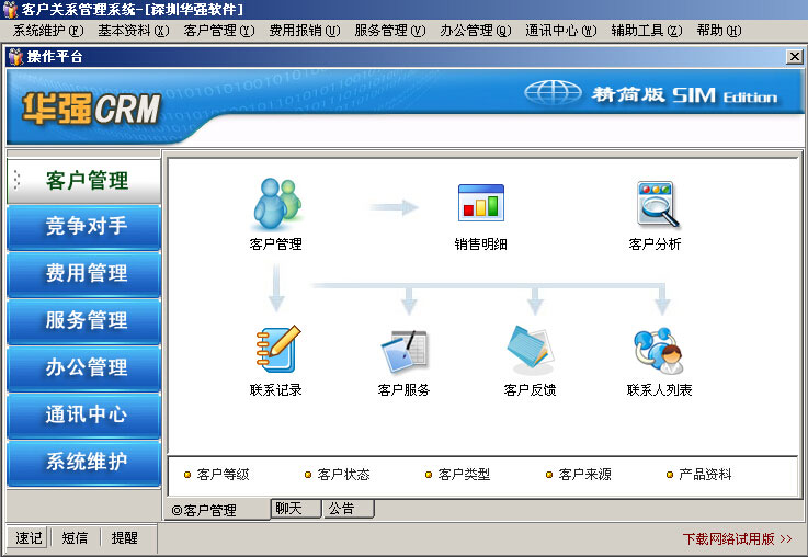 华强CRM精简版-免费客户关系管理软件(CRM系统)_ V6.22_32位中文免费软件(11.68 MB)