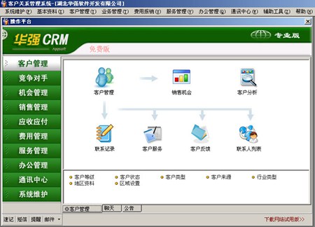 华强CRM专业版-免费客户关系管理软件(CRM系统)_V7.7_32位中文免费软件(12.32 MB)