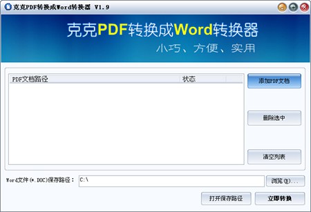 克克PDF转换成Word转换器_1.9_32位 and 64位中文免费软件(1.08 MB)