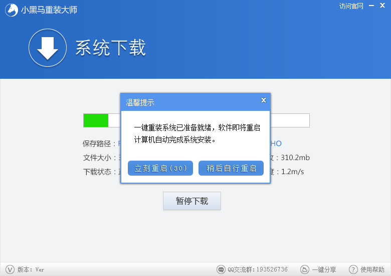 小黑马系统重装大师_Ver4.0.0.0_32位 and 64位中文免费软件(19.58 MB)