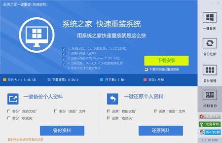 系统之家一键重装(极速装机)_V3.0 官方版_32位 and 64位中文免费软件(6.29 MB)
