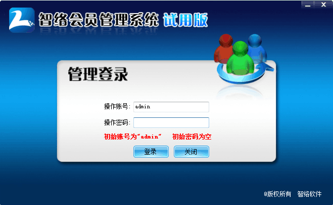 智络会员管理系统_v6.9.0.1_32位中文免费软件(9.6 MB)