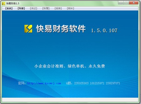 快易财务软件免费版_v1.5.0.107_32位 and 64位中文免费软件(9.65 MB)