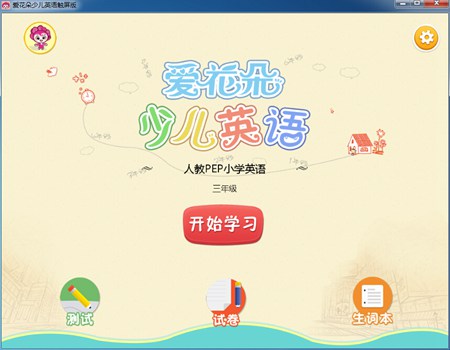爱花朵少儿英语触屏版（人教版PEP三年级）_1.0.0.1_32位中文免费软件(22.75 MB)