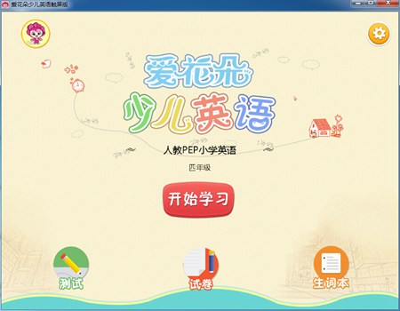 爱花朵少儿英语触屏版（人教版PEP四年级）_1.0.0.1_32位中文免费软件(23.22 MB)