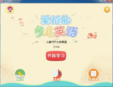 爱花朵少儿英语触屏版（人教版PEP五年级）_1.0.0.1_32位中文免费软件(26.58 MB)