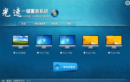光速一健重装系统_1.0_32位 and 64位中文免费软件(9.08 MB)