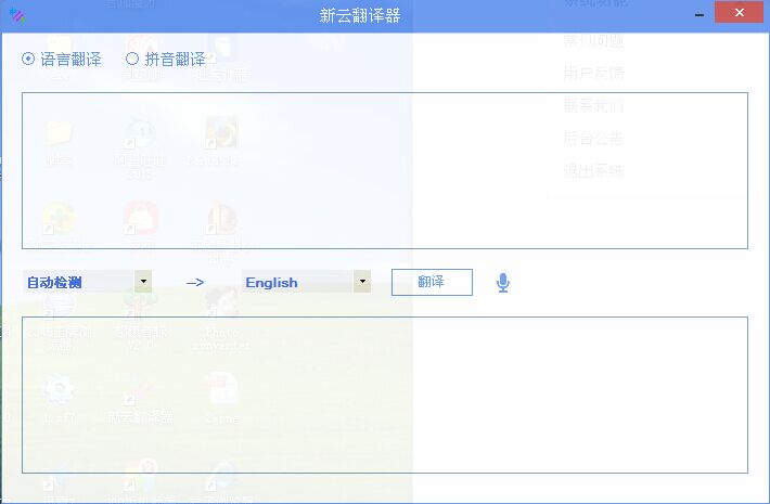 新云翻译器_2.1.1_32位中文免费软件(3.17 MB)