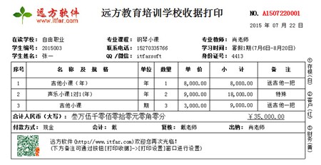 远方教育培训学校收据打印软件_3.0_32位 and 64位中文共享软件(2.82 MB)