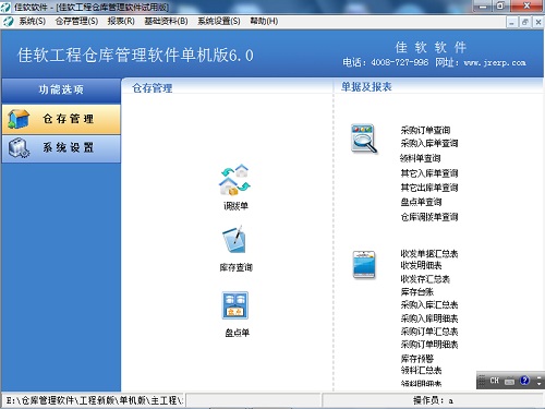 佳软工程仓库管理软件_V6.0_32位中文共享软件(16.17 MB)