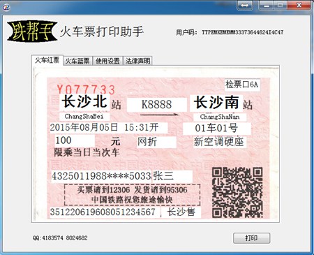 铁帮手火车票打印助手_3.8_32位中文免费软件(28.86 MB)